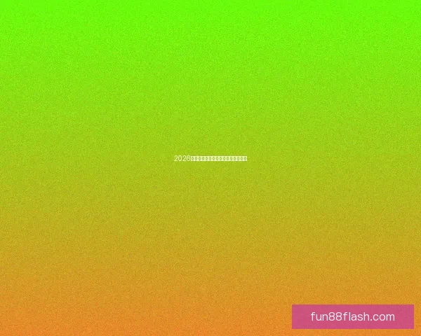 2026世界杯夺冠热门球队分析与前景展望