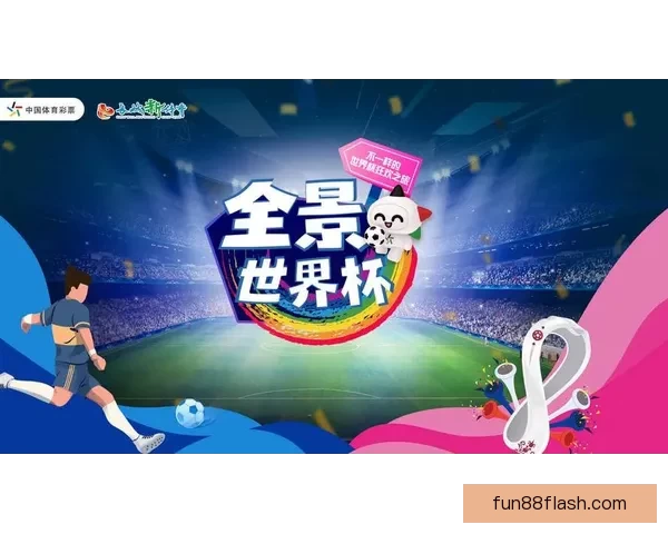 世界杯体育竞猜平台全新上线助力球迷精准预测赛事胜负赢取丰厚奖励