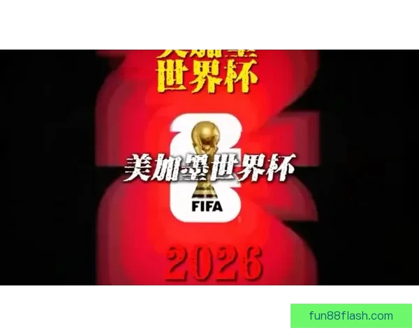 聚焦2026年美加墨世界杯全球足球盛宴与新时代竞技格局展望